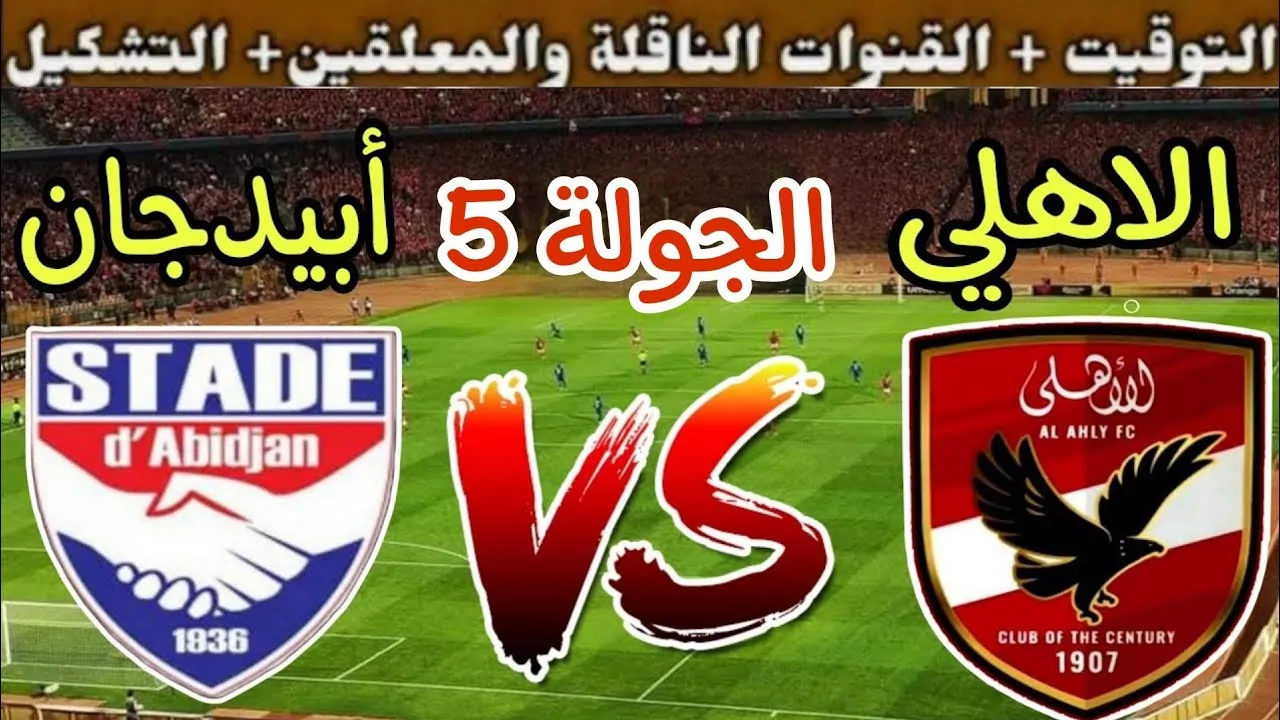 موعد مباراة الاهلي وستاد ابيدجان في الجولة الـ5 من دوري أبطال أفريقيا والقنوات الناقلة بجودة hd