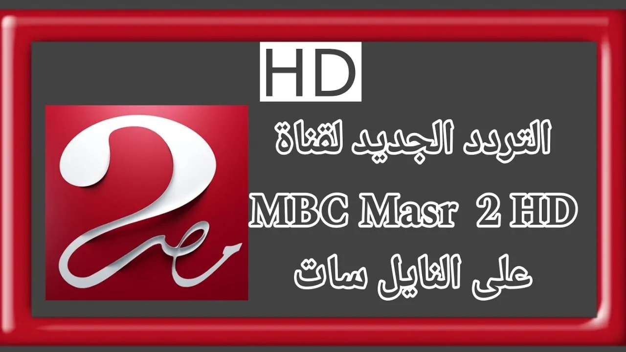 تردد mbc masr 2 hd عبر القمر الصناعي نايل سات وعرب سات بجودة HD لمتابعة مباراة برشلونة وريال مدريد اليوم