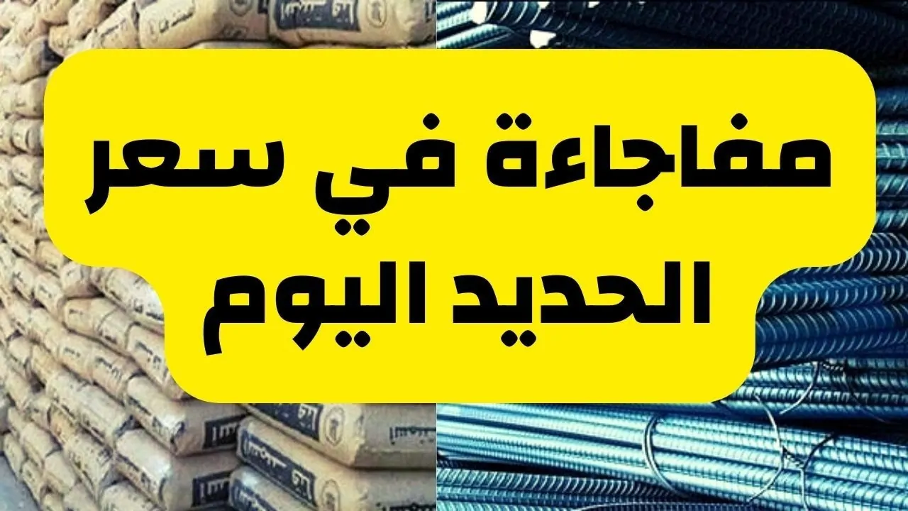 ارتفاع أسعار الحديد اليوم الاثنين في مختلف الشركات والمصانع المصرية