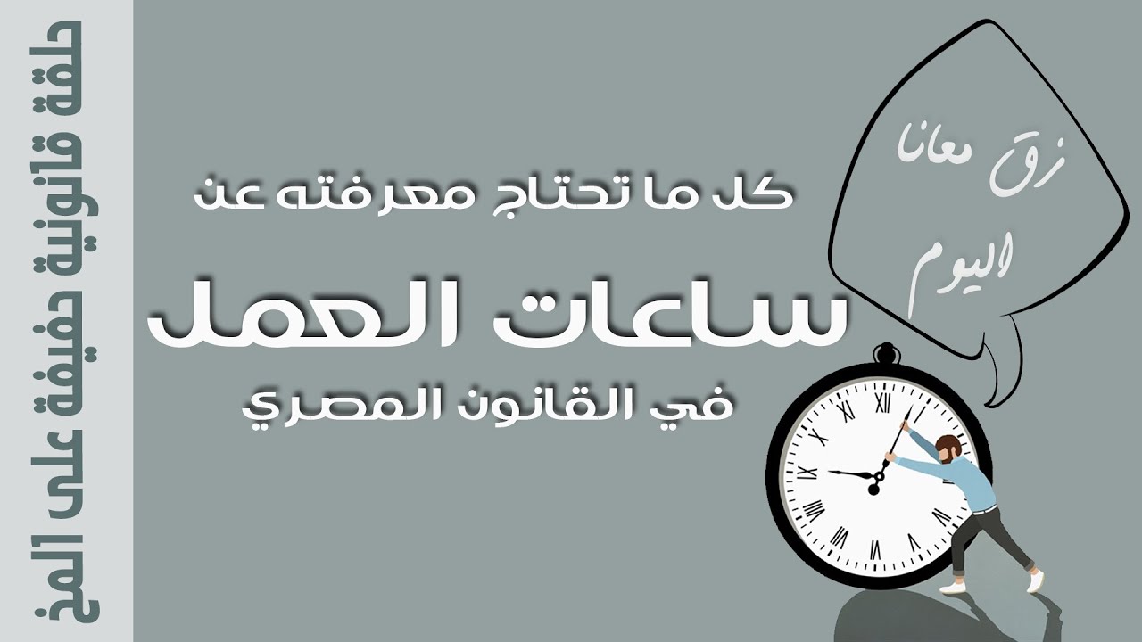 قانون ساعات العمل الجديد 2025 في مصر للقطاع الحكومي والخاص.. الحكومة المصرية تُوضح التفاصيل كاملة - بلس 48