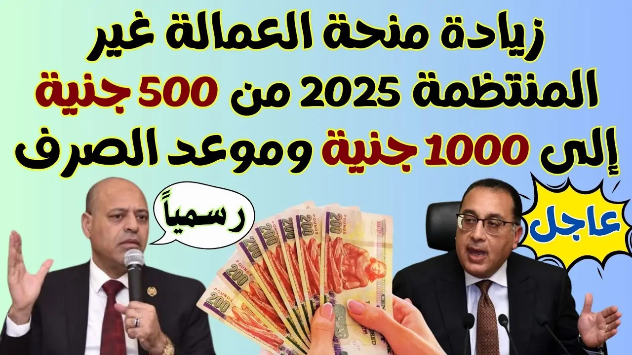 مواعيد صرف منحه العماله الغير منتظمه 2025 وفقاً لقرار وزارة العمل