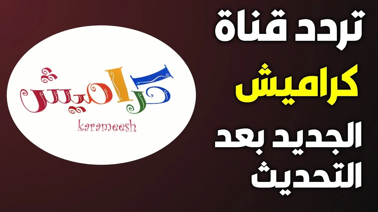 كل ما تحتاجه عن تردد قناة كراميش الجديد 2025 عبر النايل سات وعرب سات بجودة hd