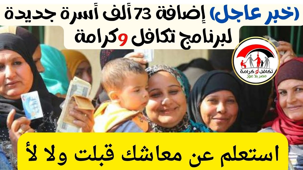 خطوات الاستعلام عن الأسماء الجدد في تكافل وكرامة 2025 عبر www.moss.gov.eg.. شوف اسمك موجود ولا لأ