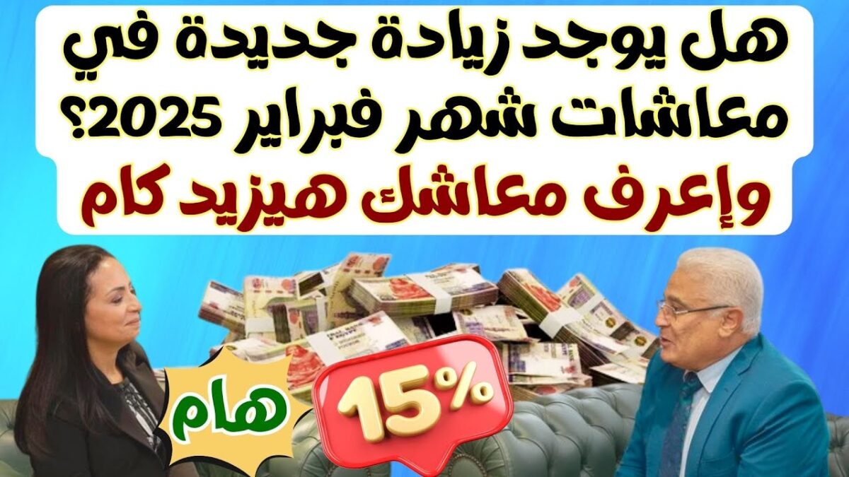 زياده المعاشات شهر فبراير