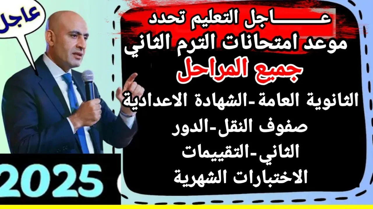 موعد بداية الفصل الدراسي الثاني 2025 للطلاب في المدارس .. قرار نهائي الآن