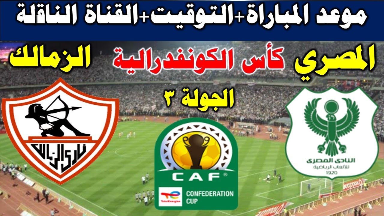 كريستيان جروس يُعلن قائمة الزمالك في مباراة اليوم امام المصري في الكونفدرالية