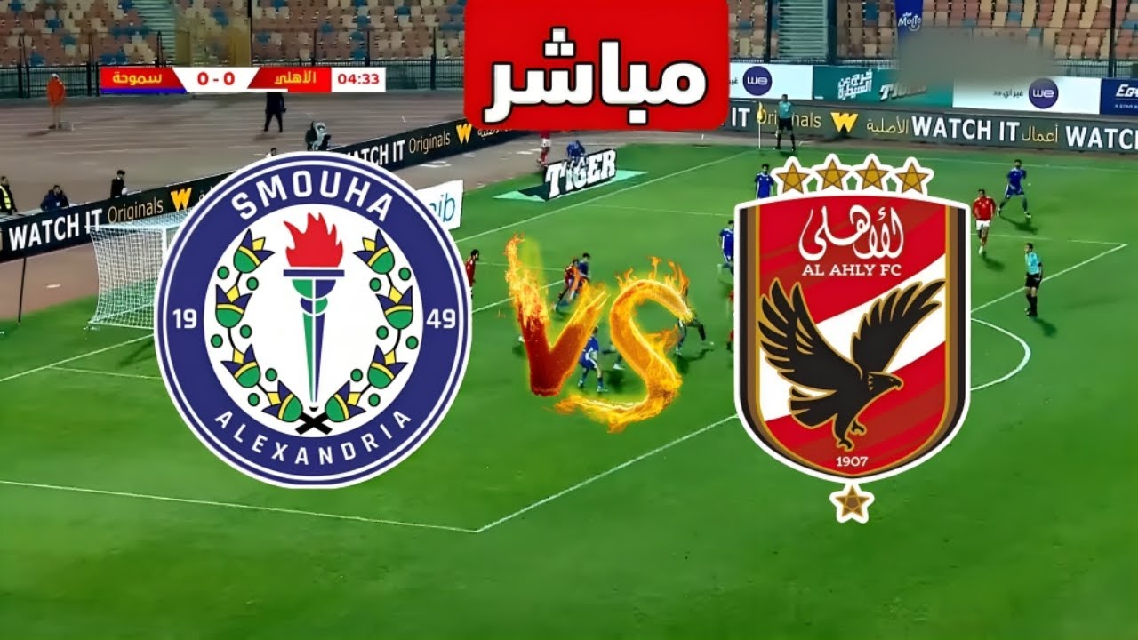 موعد مباراة الأهلي وسموحه في الدوري المصري الممتاز والقنوات الناقلة