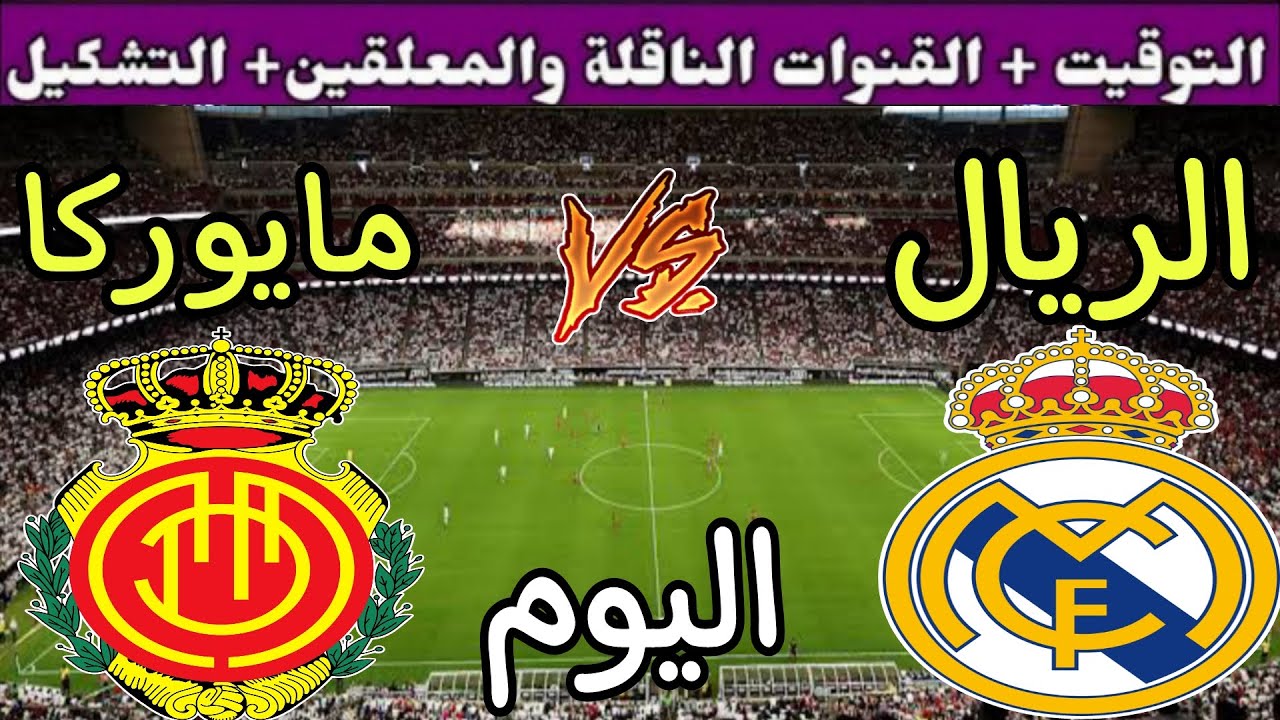 القنوات الناقلة لمباراة ريال مدريد اليوم مجاناً في كأس السوبر الاسباني