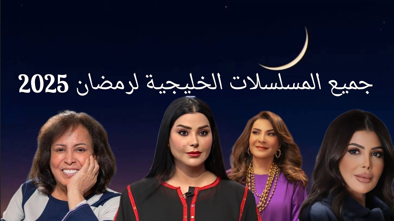 قائمة مسلسلات رمضان ٢٠٢٥ الخليجية والابطال المشاركين بها