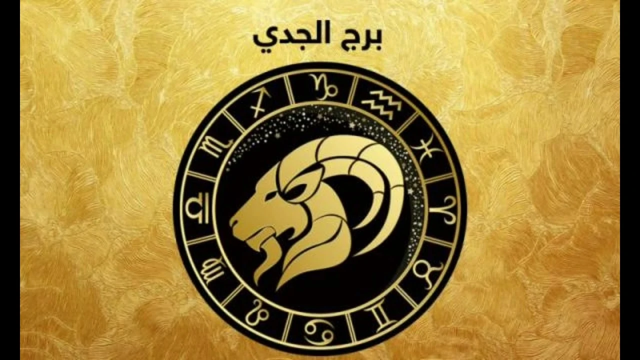 توقعات الابراج حظك اليوم برج الجدي الخميس 16 يناير 2025 .. عليك الحافظ على هدوءك وكن صبورًا