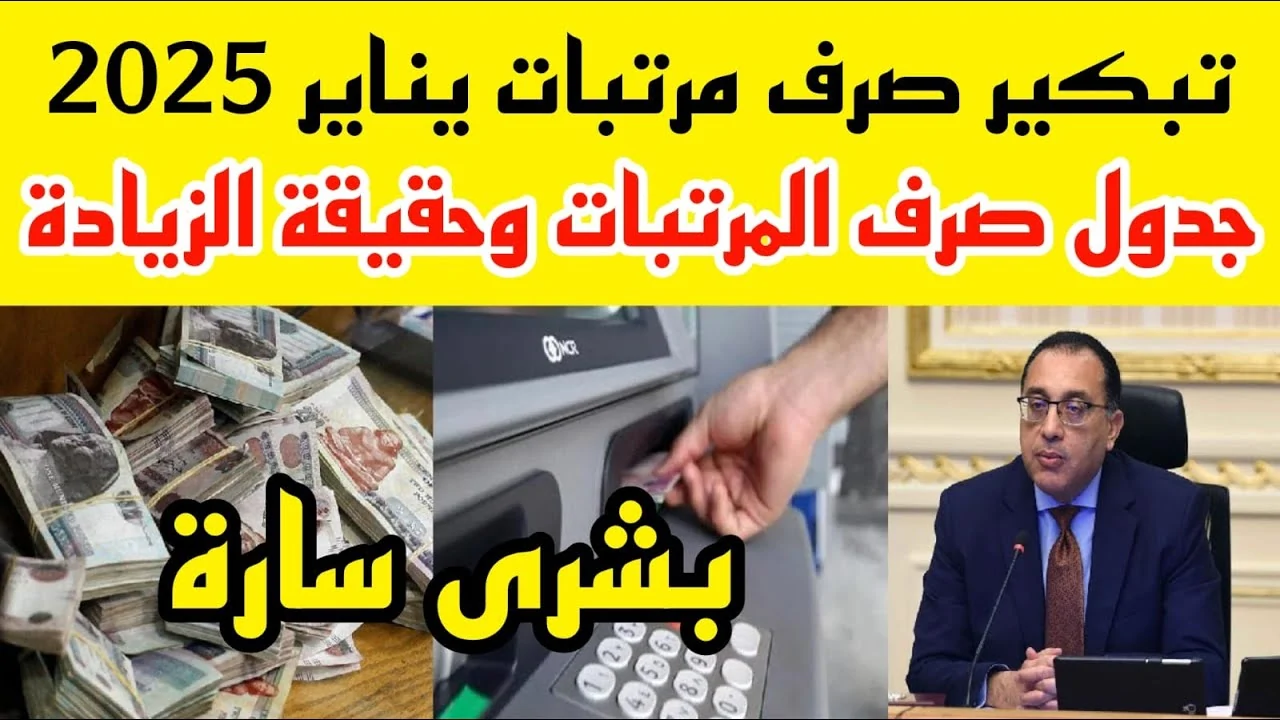 المالية المصرية تُعلن آخر المستجدات بشأن صرف مرتبات شهر يناير 2025 وتفاصيل جدول الحد الأدنى للأجور