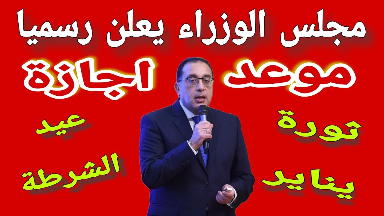 موعد اجازه عيد الشرطه 2025 للعاملين العام والخاص وفقًا لقرار مجلس الوزراء.. جدول الإجازات الرسمية