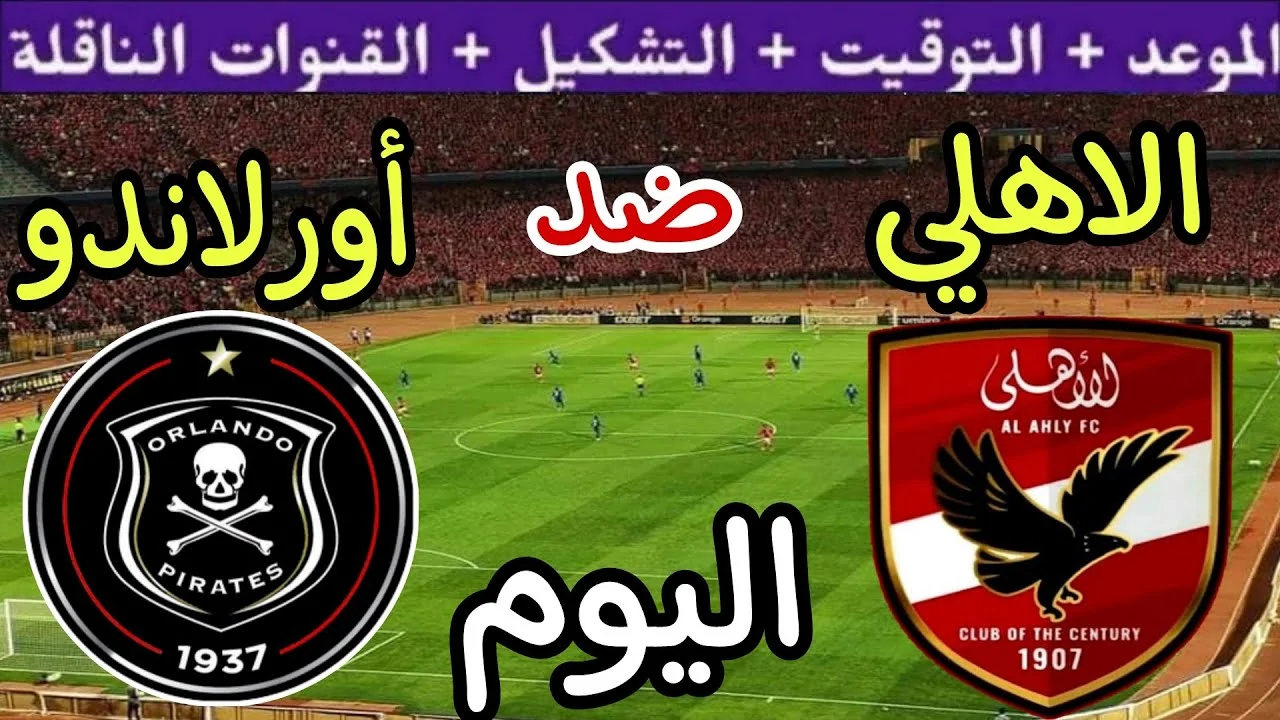 القنوات المجانية الناقلة لمباراة الأهلي اليوم امام أورلاندو بايرتس في دوري ابطال افريقيا