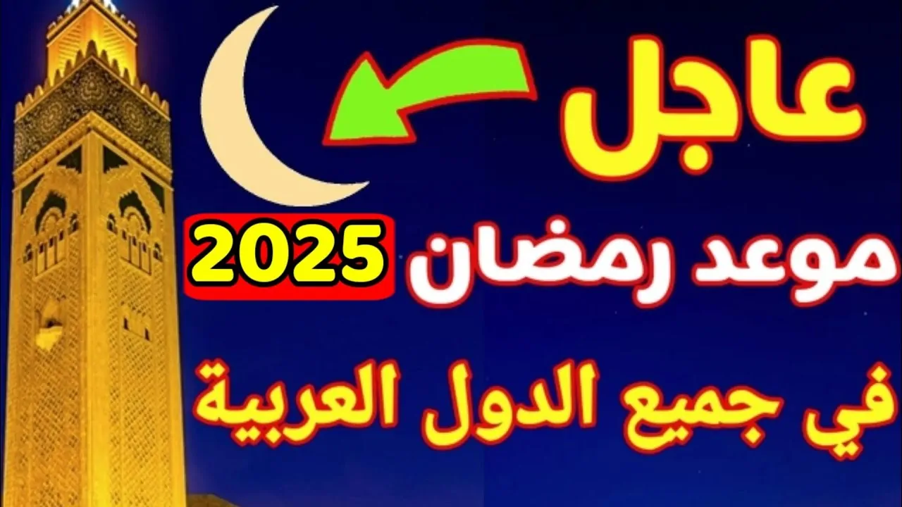 موعد شهر رمضان 2025 وفقاً لتوقعات معهد البحوث الفلكية.. ومتي استطلاع رؤية الهلال