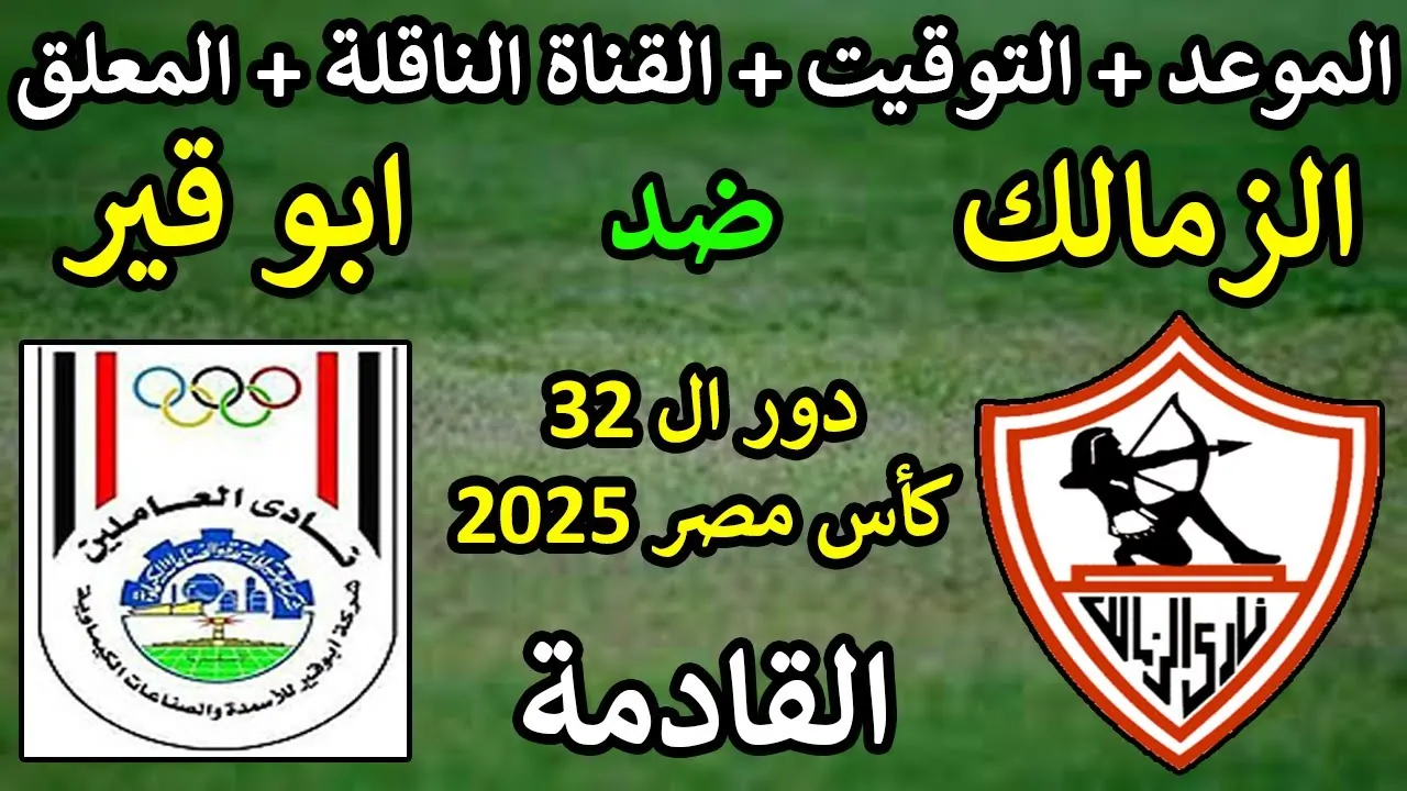 “بجودة HD” القنوات الناقلة لمباراة الزمالك اليوم الخميس 9 يناير 2025 أمام أبو قير للاسمدة علي النايل سات والمعلق