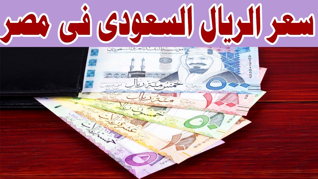 انخفاض سعر الريال السعودي مقابل الجنيه المصري اليوم في البنك الأهلي وبنك مصر