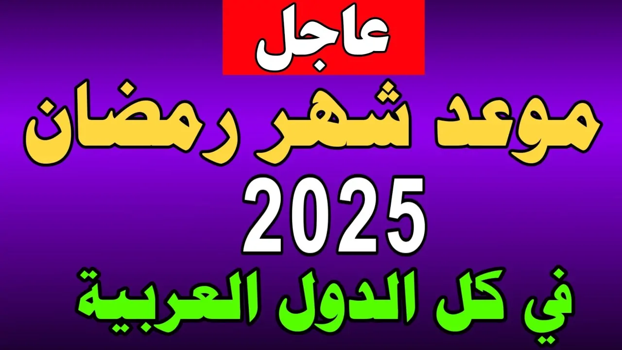 البحوث الفلكية تُعلن موعد شهر رمضان 2025 لمصر وكافة الدول العربية