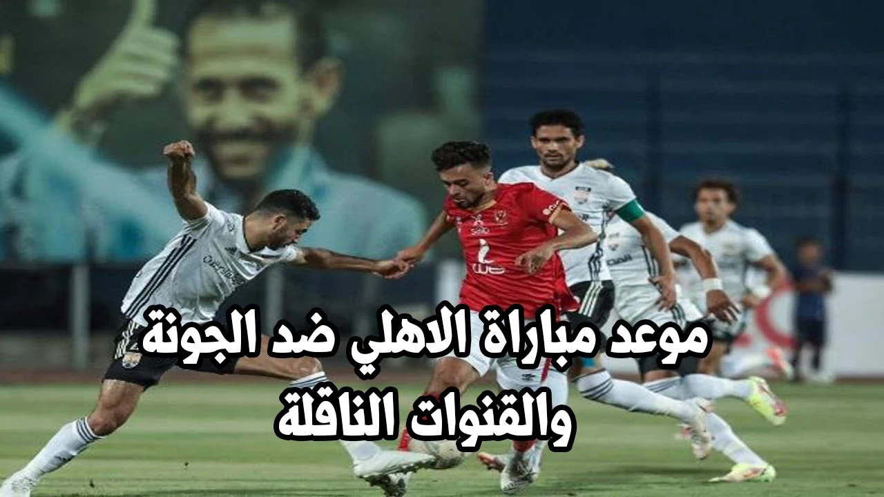 “مجانًا”.. القنوات الناقلة لمباراة الأهلي والجونة اليوم في الدوري المصري الممتاز