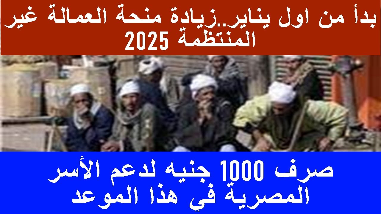 القوي العاملة تعلن صرف منحة العمالة الغير منتظمة لشهر يناير 2025 بعد الزيادة 100 جنيه لكل الفئات