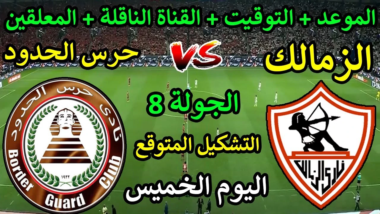 “اتفرج HD” القنوات الناقلة لمباراة الزمالك اليوم الخميس 16-1-2025 امام حرس الحدود في الدورى والمعلق