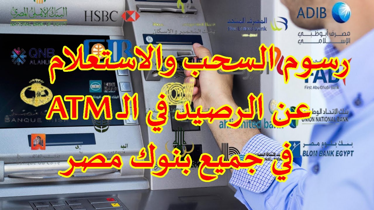 تعرف على رسوم السحب والاستعلام من ماكينات atm لعام 2025 وماكينات البنوك الآخرى بعد قرار البنك المركزي