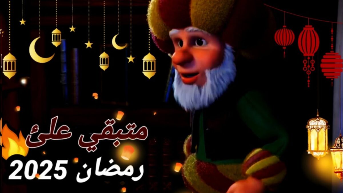 كم باقي على رمضان