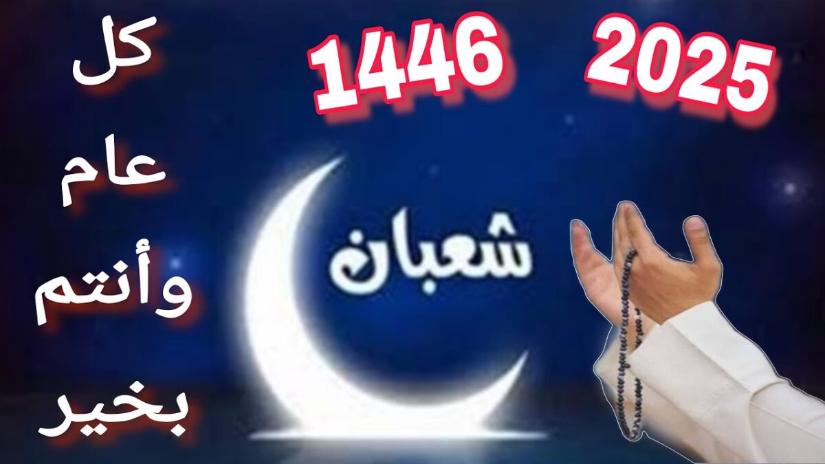 متي شعبان 2025