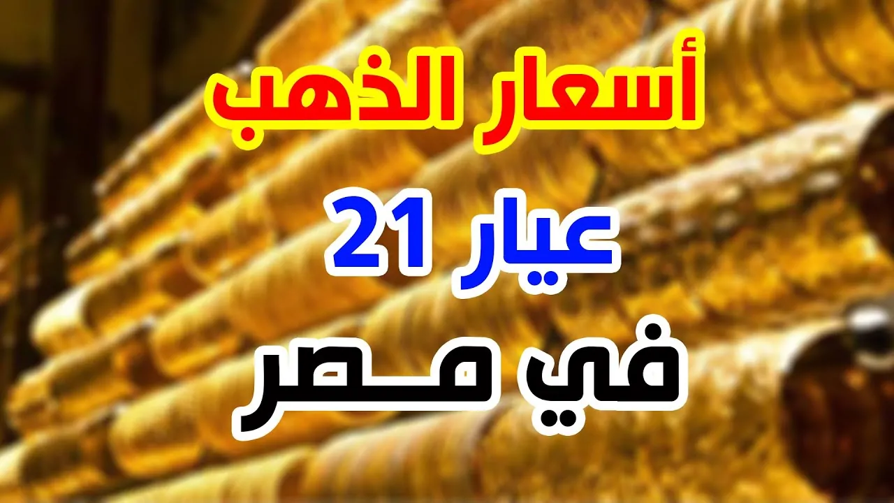 “الذهب الآن مباشر” انخفاض أسعار الذهب اليوم في مصر عيار 21 بالمصنعية السبت 11 يناير 2025 في محلات الصاغة المصرية وفقاً لأخر تحديث