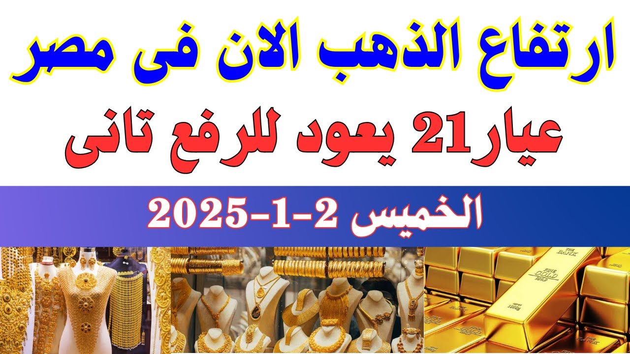 ارتفاع سعر الذهب اليوم.. سعر جرام الذهب عيار 21 يصل لأعلى مستوي في الصاغة المصرية