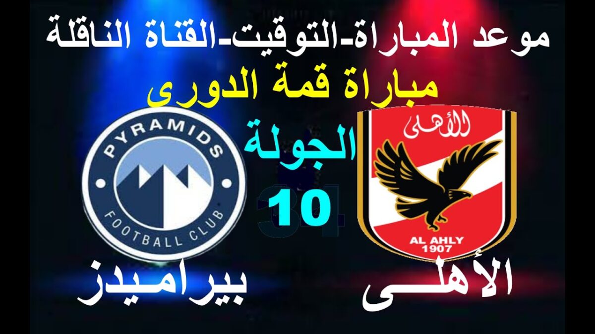 موعد مباراة الاهلي القادمة