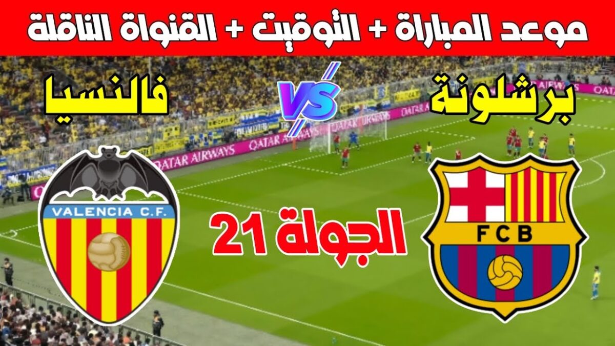 القنوات الناقلة لمباراة برشلونة اليوم