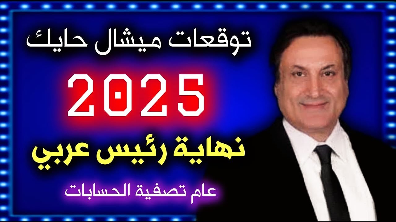 توقعات ميشال حايك 2025 لمصر والدول العربية.. مفاجأت صادمة تُكشف لاول مرة