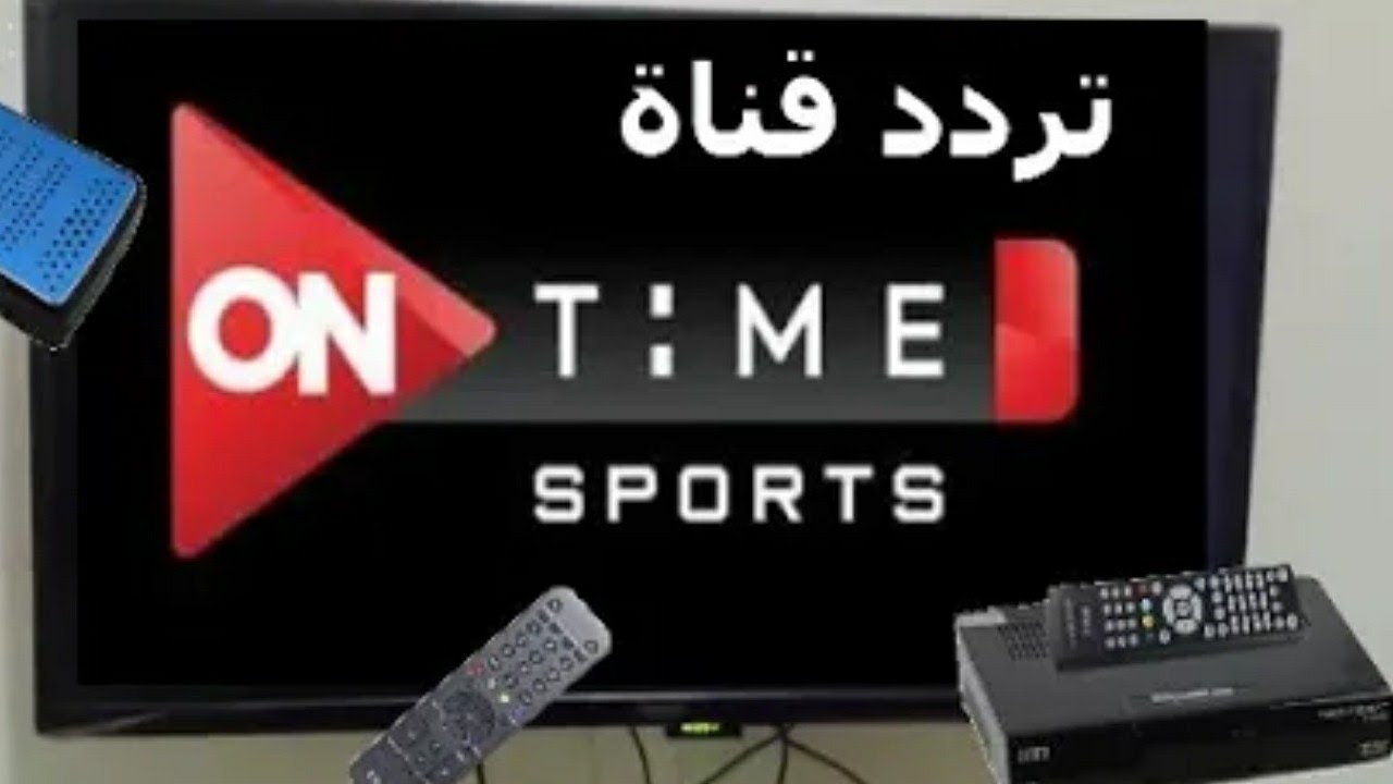 تردد قناة اون تايم سبورت 2025 On Time Sports على النايل سات والعرب سات وتابع الدوري المصري الممتاز بجودة HD