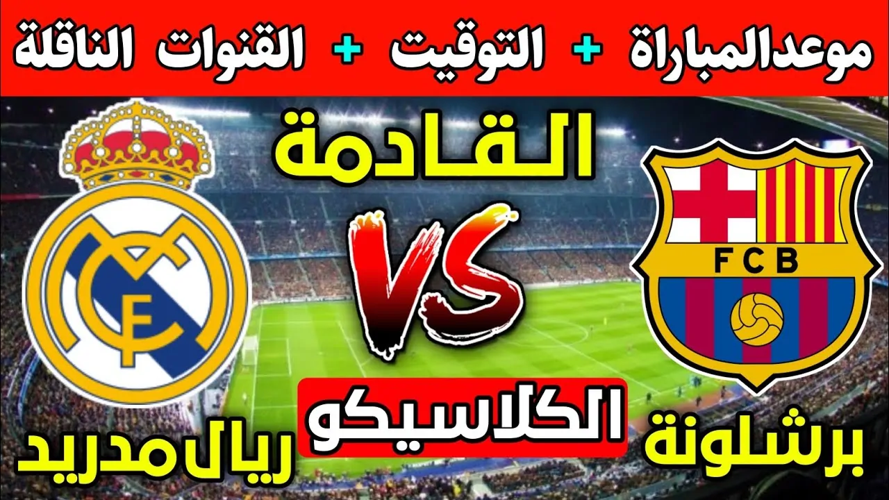 موعد مباراة برشلونة وريال مدريد في نهائي السوبر الاسباني والقنوات الناقلة