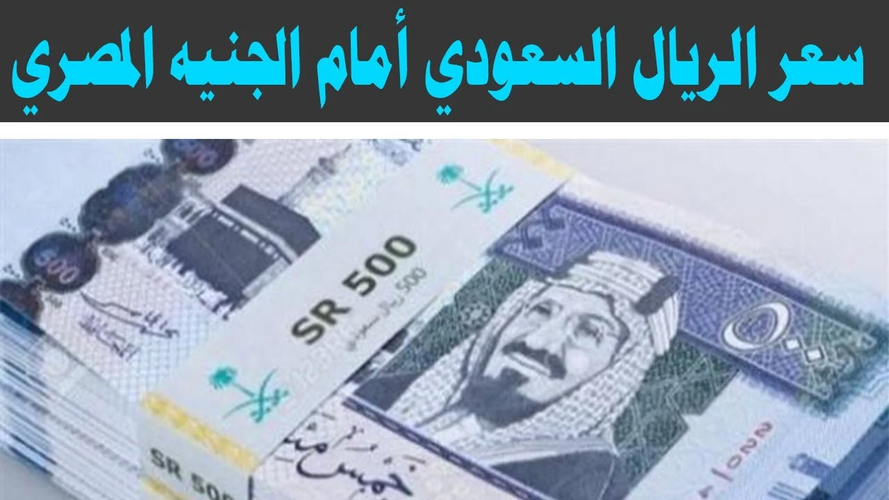 انخفاض سعر الريال السعودي مقابل الجنيه المصري في السوق السوداء اليوم