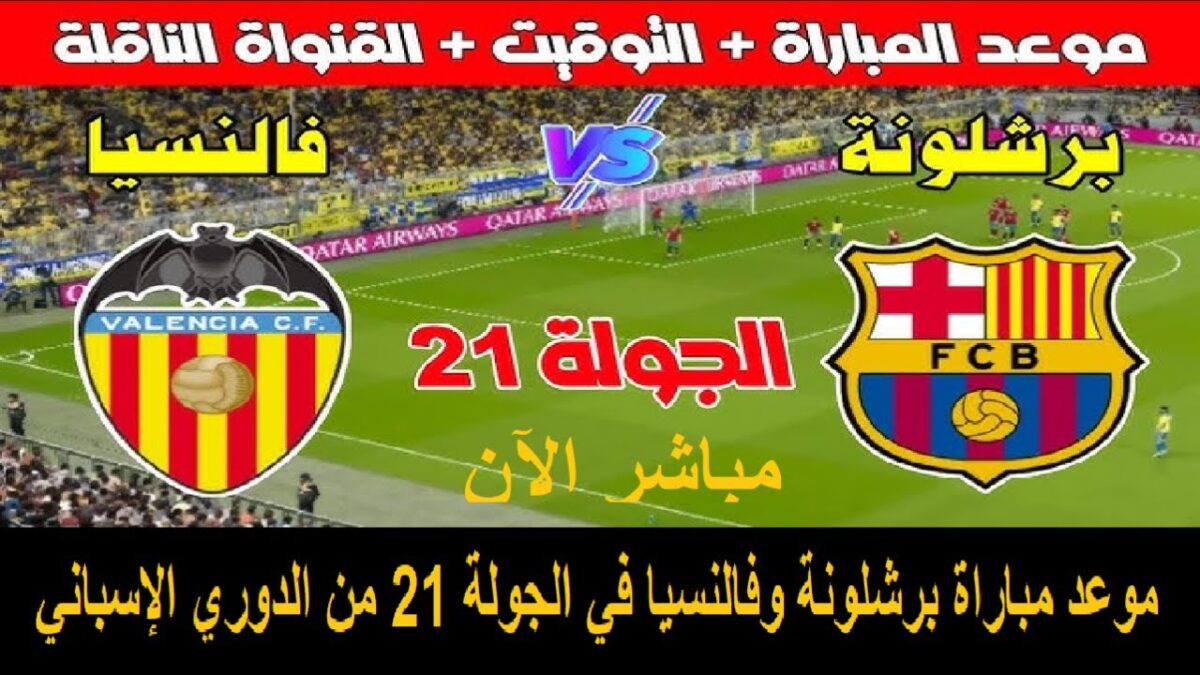 معلق مباراة برشلونة وفالنسيا