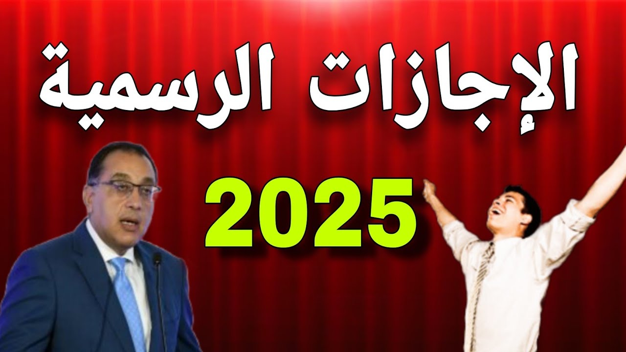 “بالتواريخ والمناسبات”.. مواعيد الاجازات الرسمية ٢٠٢٥ وفقاً للمُعلن من مجلس الوزراء المصري