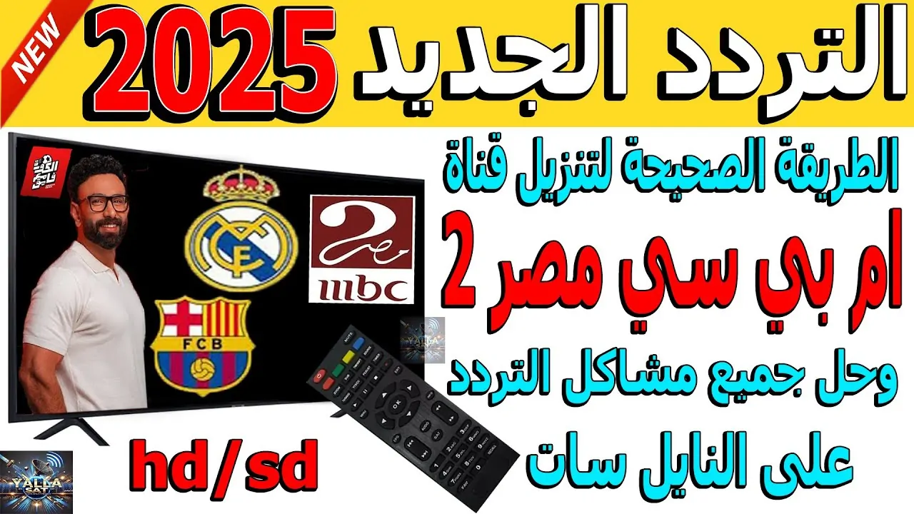 اضبط تردد قناة ام بي سي مصر 2 hd الجديد 2025 وشاهد مباراة ريال مدريد وبرشلونة اليوم