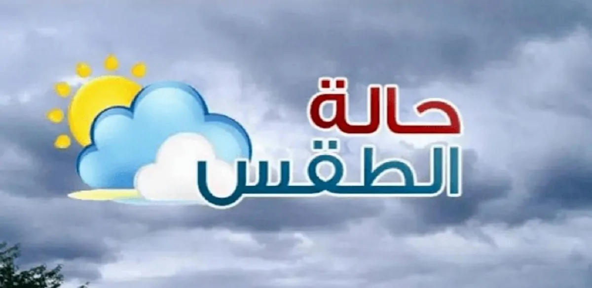 الأرصاد توضح حالة الطقس اليوم الإثنين 14-1-2025 في مصر .. إرتفاع في درجات الحرارة