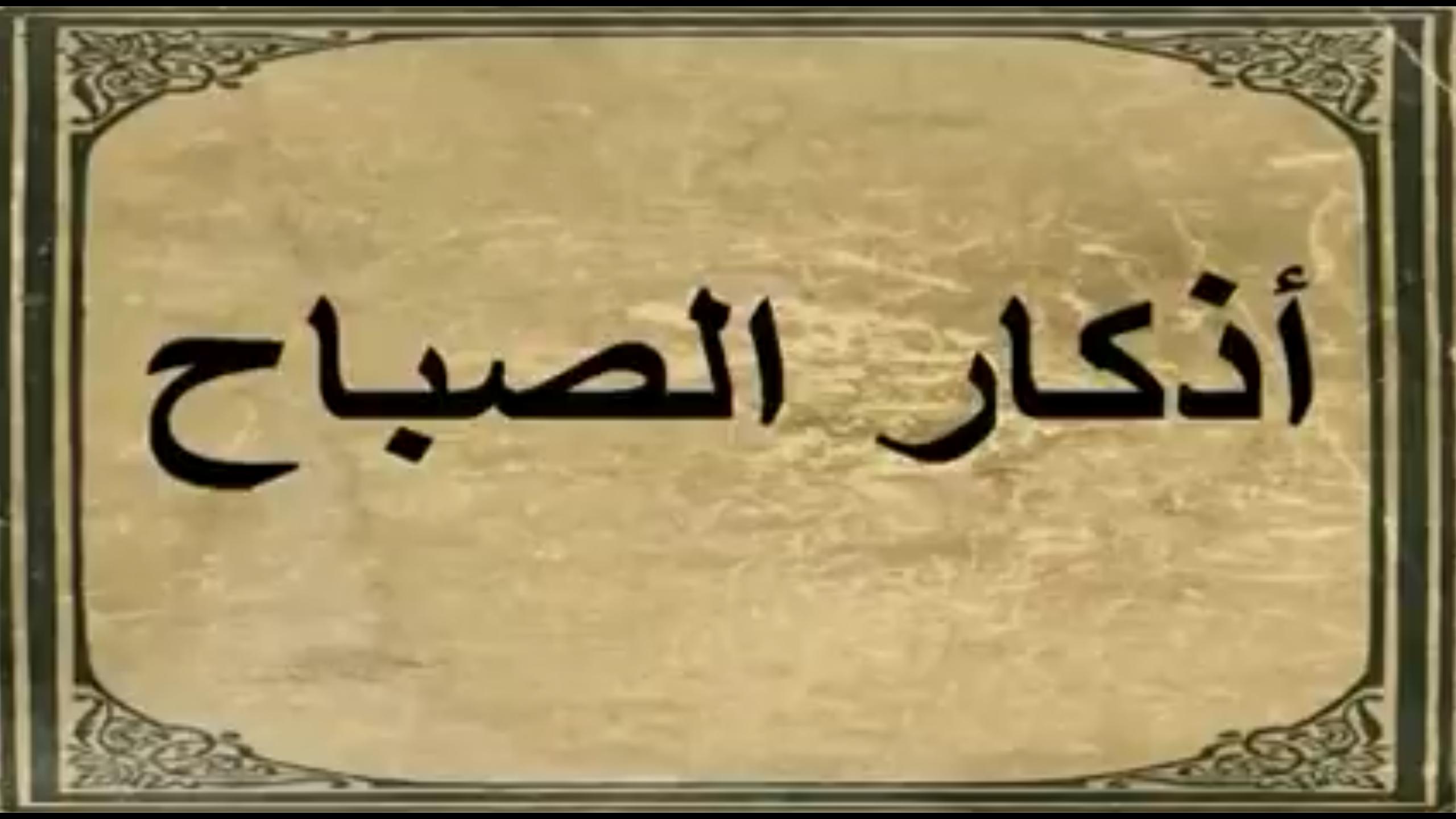 اذكار الصباح مكتوبة “رضيتُ باللهِ ربًّا وبالإسلامِ دينًا وبمحمَّدٍ صلَّى اللهُ عليه وسلَّم نبيًّا”