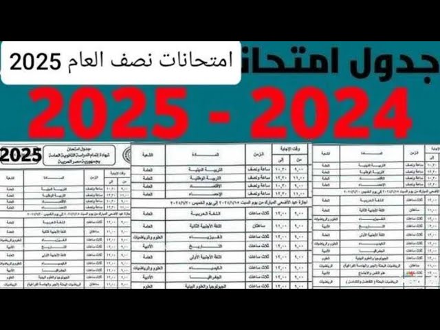 التعليم تُعلن.. جدول امتحانات نصف العام 2025 لجميع المراحل التعليمة بمحافظة القاهرة