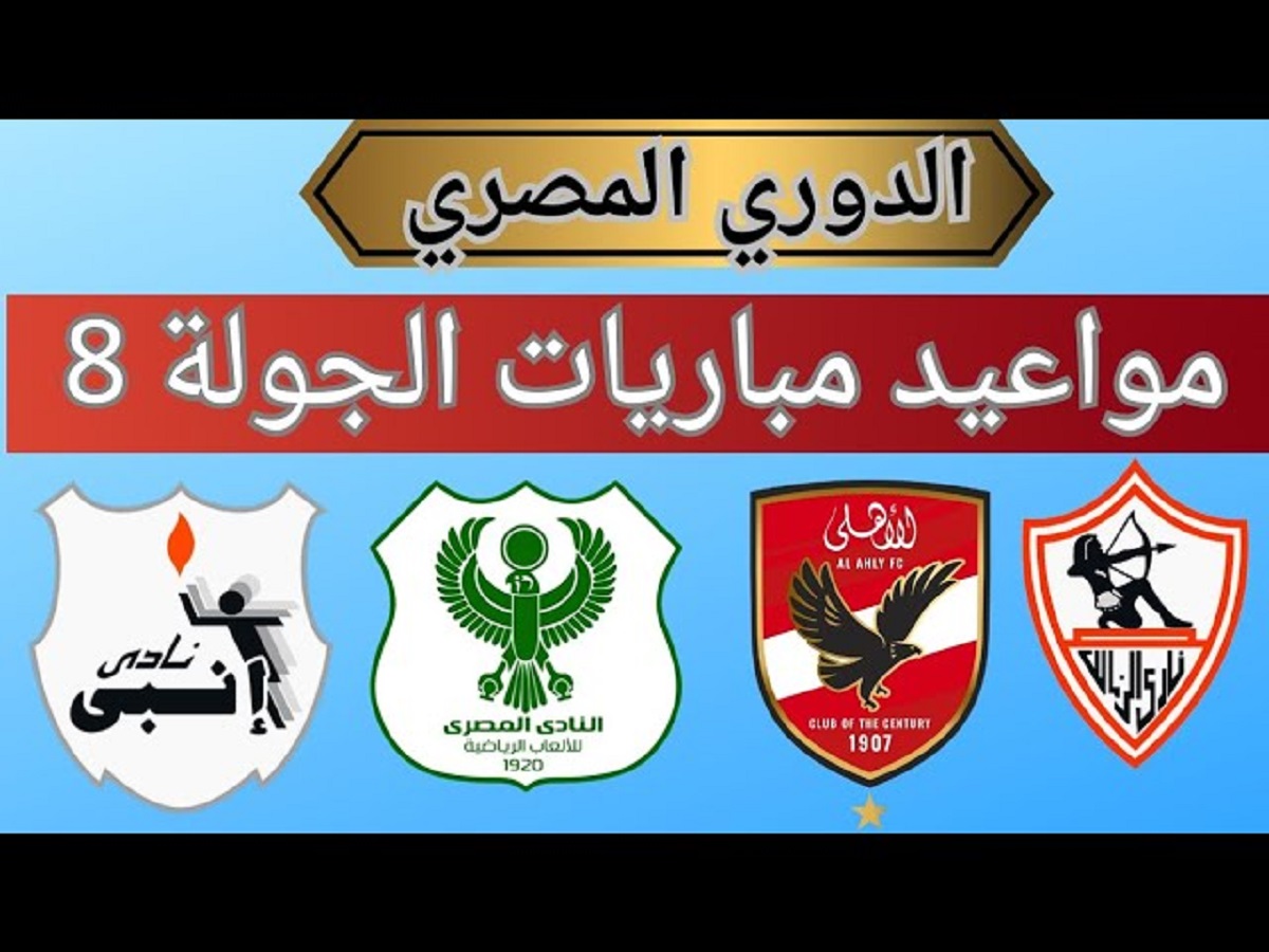 مواعيد مباريات الجولة الثامنة من الدوري المصري المُعلنه من رابطة الأندية المحترفة بعد القرار الجديد