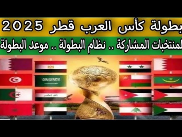 رسمياً المنتخبات المشاركة في كأس العرب 2025 وموعد الانطلاقة.. الفيفا يغير نظام البطولة