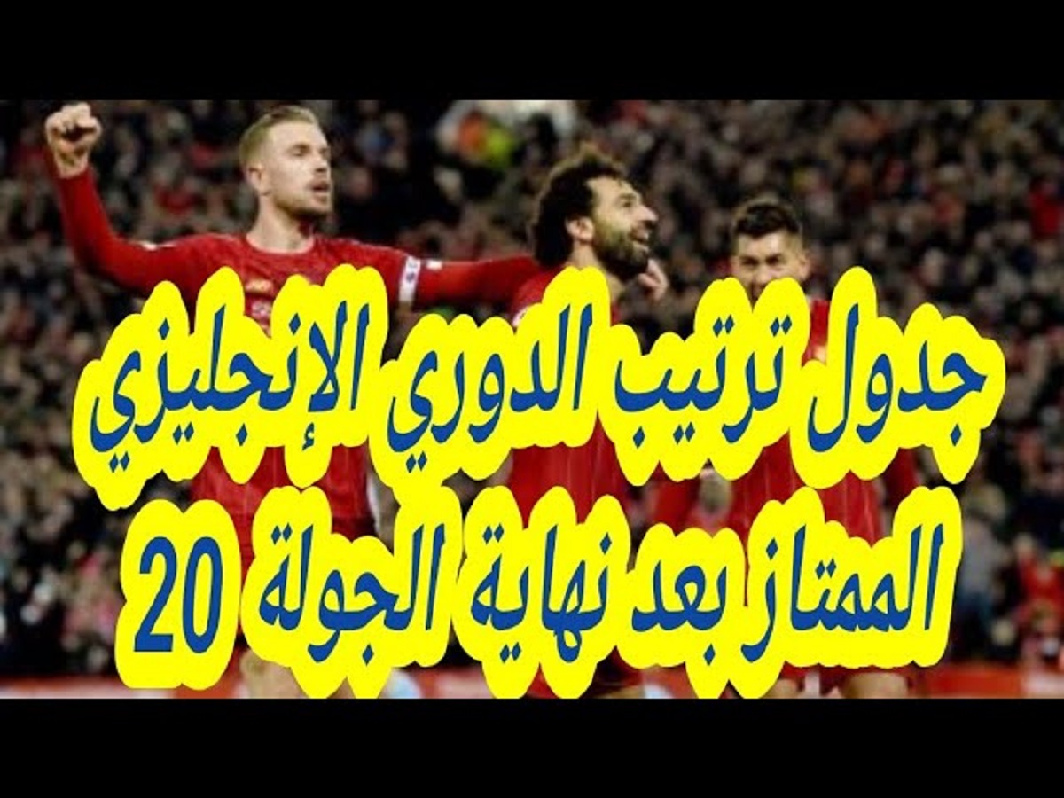 ترتيب الدوري الانجليزي 2024-2025 بعد إنتهاء منافسات الجولة الـ 20 .. الريدز يواصل صدراته