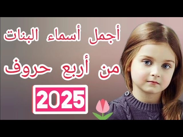 اجمل وأرق اسماء بنات جديده 2025.. بمعاني وصفات مميزة