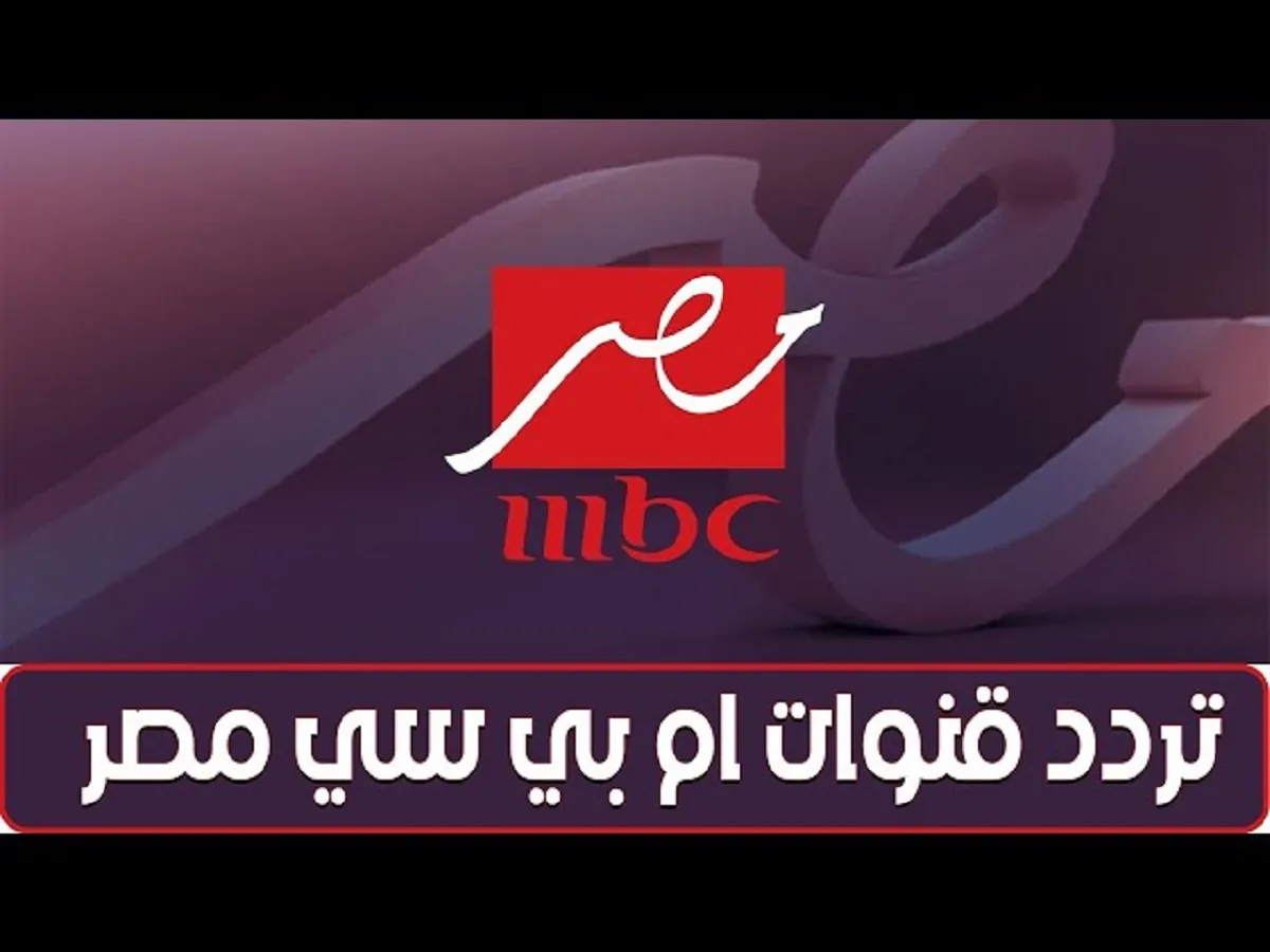 تردد قناة mbc مصر 1 و 2 على جميع الأقمار الصناعية وخطوات ضبطها بسهولة