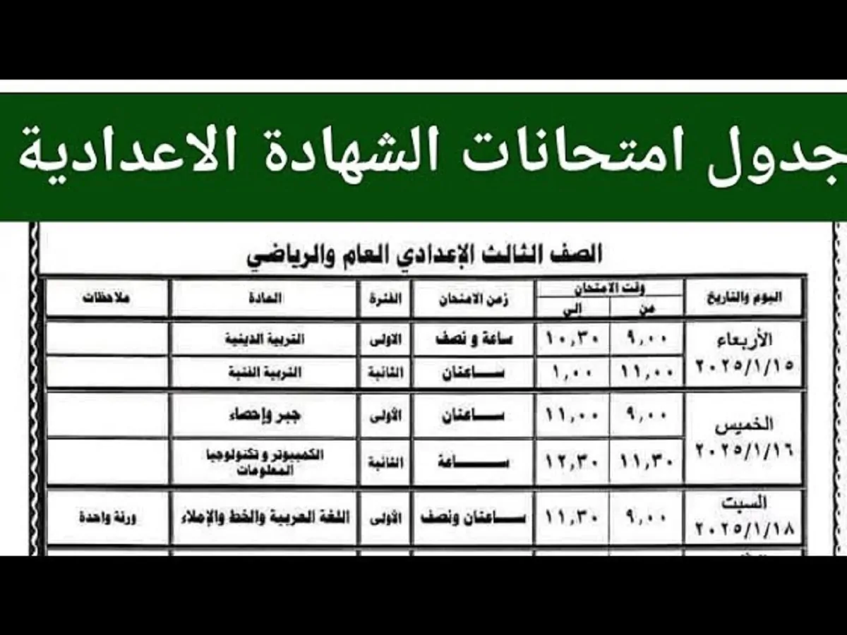 “خلاص على الأبواب” .. جدول امتحانات الصف الثالث الاعدادي القاهرة لجميع المواد