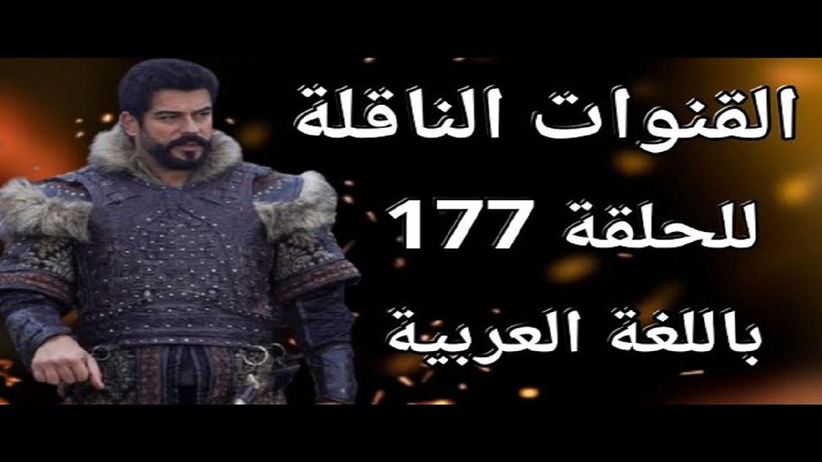 مترجمة.. مسلسل قيامة عثمان الحلقة 177 الموسم السادس وموعد عرضها والقنوات الناقلة