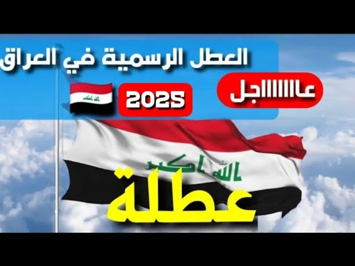 جدول العطل الرسمية في العراق 2025 للمواطنين والطلاب المعُلن رسميا من الأمانة العامة