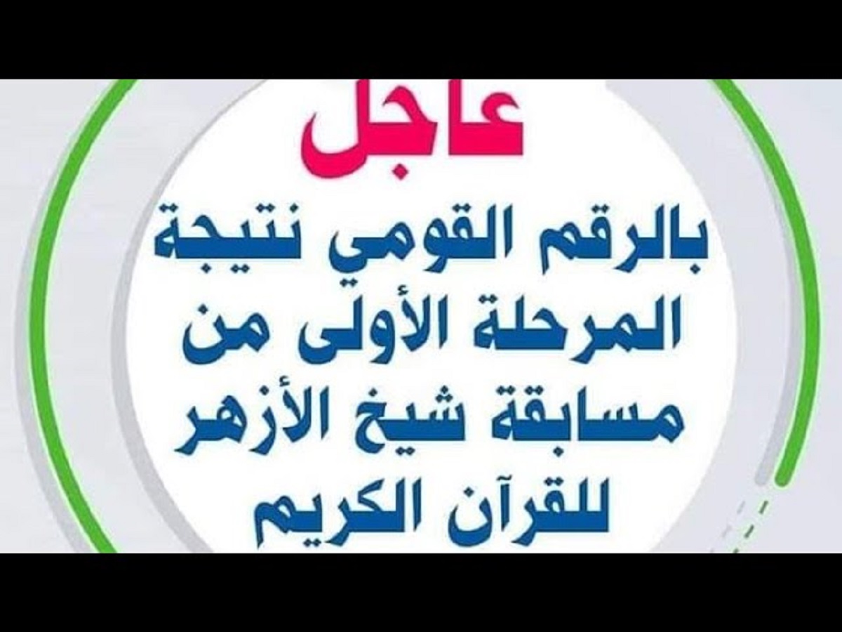 خطوات الإستعلام عن نتيجه مسابقه الازهر الشريف للقرآن الكريم 2024-2025 عبر البوابة الرسمية